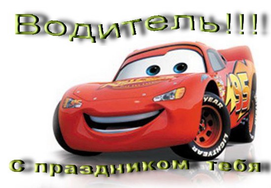 Кращі поздоровлення з Днем автомобіліста в віршах і прозі