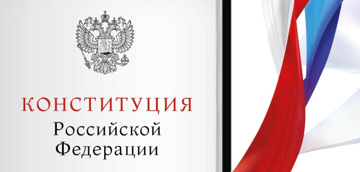 Поздоровлення у віршах з Днем Конституції Російської Федерації 2015