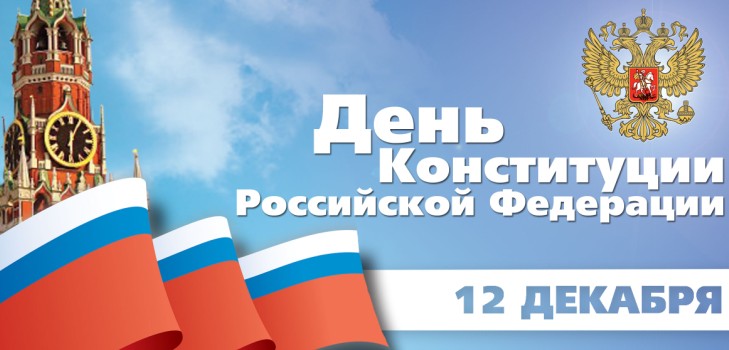 Офіційні і красиві привітання на День Конституції Росії