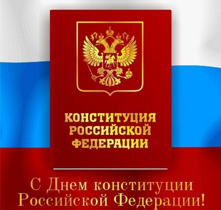 Офіційні і красиві привітання на День Конституції Росії