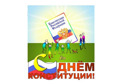 Офіційні і красиві привітання на День Конституції Росії
