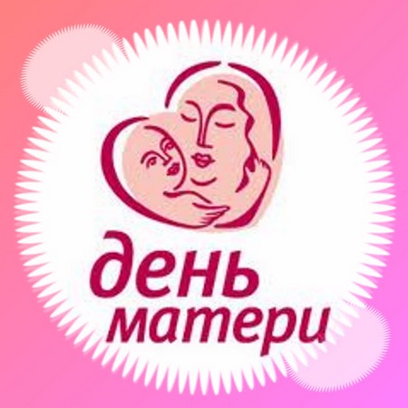 День матері 2015: коли відзначається в Росії, вірші, пісні