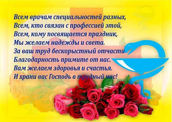 Привітання з Днем медика 2016