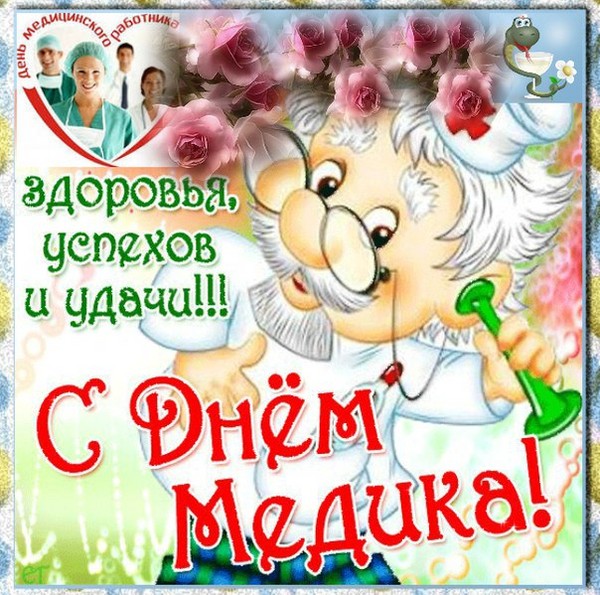 Привітання з Днем медика 2016