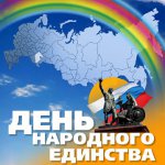 День народної єдності - 4 листопада