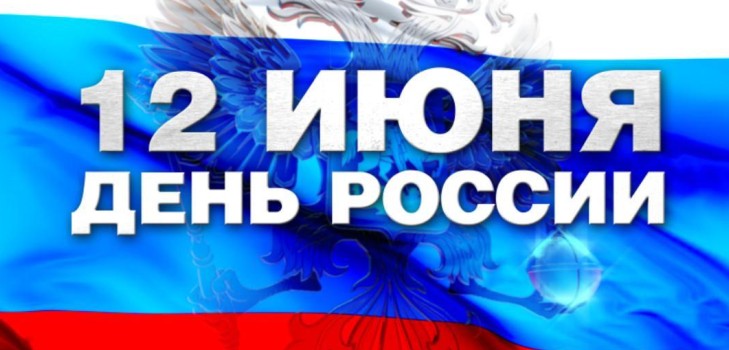День Росії - історія свята. Чому День Росії відзначають 12 червня? День Росії в 2016 році - заходи на 12 червня