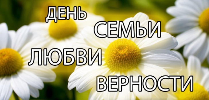 День Сім'ї 2016 - історія і традиції свята, заходи 8 липня 2016 року. Привітання з Днем сім'ї, любові і вірності у віршах і прозі