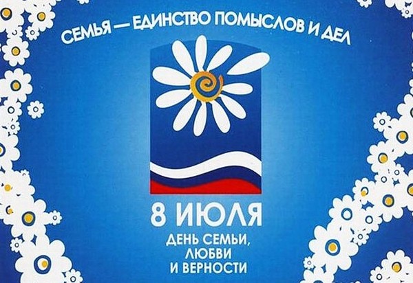 День Сім'ї 2016 - історія і традиції свята, заходи 8 липня 2016 року. Привітання з Днем сім'ї, любові і вірності у віршах і прозі