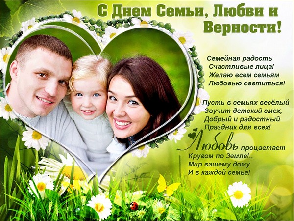 День Сім'ї 2016 - історія і традиції свята, заходи 8 липня 2016 року. Привітання з Днем сім'ї, любові і вірності у віршах і прозі