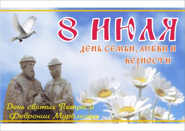 День Сім'ї 2016 - історія і традиції свята, заходи 8 липня 2016 року. Привітання з Днем сім'ї, любові і вірності у віршах і прозі