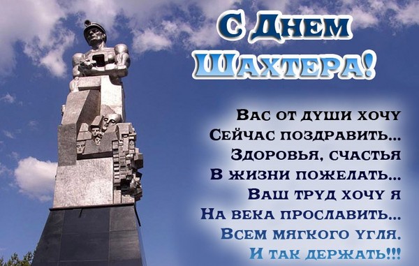 Якого числа відзначають День шахтаря в 2016 році