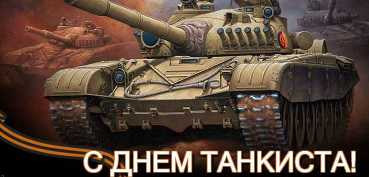 День танкіста в 2016 році в Росії і на Україні - поздоровлення у віршах і прозі