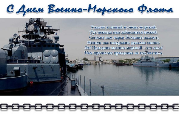 Привітання з Днем ВМФ 2016 - короткі і прикольні у віршах і прозі. Святкова програма на День ВМФ в 2016 році в Москві, Санкт-Петербурзі, Кронштадті, Севастополі, Новоросійську