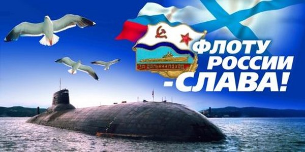Привітання з Днем ВМФ 2016 - короткі і прикольні у віршах і прозі. Святкова програма на День ВМФ в 2016 році в Москві, Санкт-Петербурзі, Кронштадті, Севастополі, Новоросійську