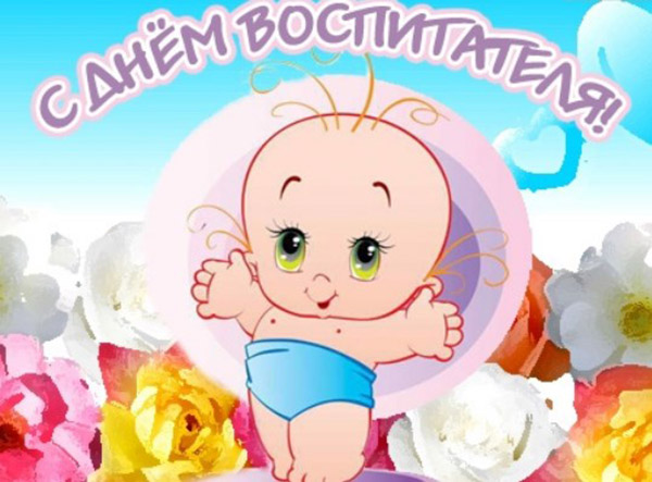 Привітання з Днем вихователя 2016 віршах і прозі від дітей і батьків, колег. Прикольні і короткі смс-ки вчителям