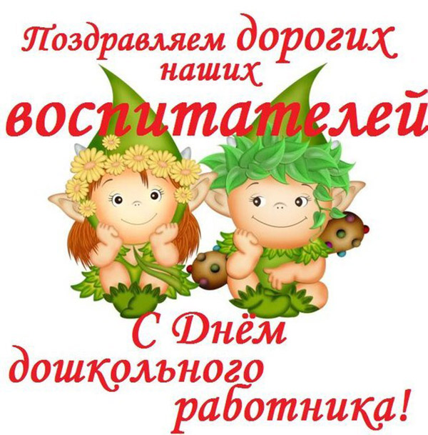 Привітання з Днем вихователя 2016 віршах і прозі від дітей і батьків, колег. Прикольні і короткі смс-ки вчителям
