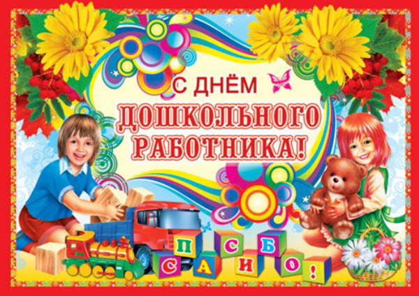 Привітання з Днем вихователя 2016 віршах і прозі від дітей і батьків, колег. Прикольні і короткі смс-ки вчителям