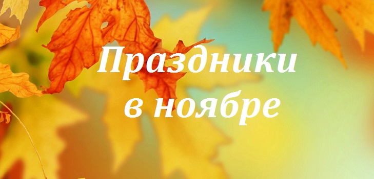 Як відпочиваємо в листопада 2015 - виробничий календар