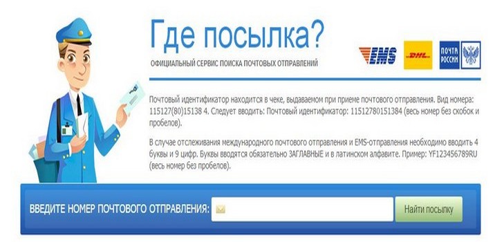 Як відстежити посилку через сайт пошти Росії