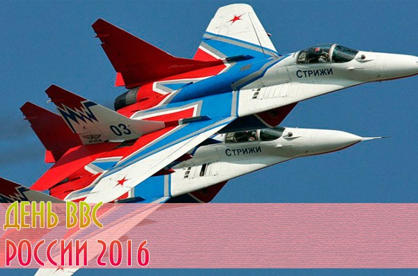 Якого числа День ВВС в 2016 році