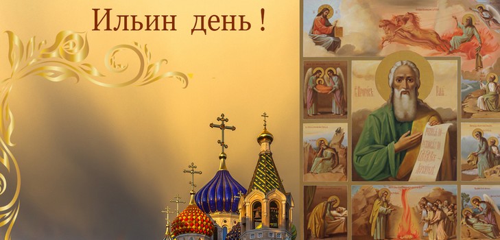 Ільїн день - історія свята, прикмети і народні забобони