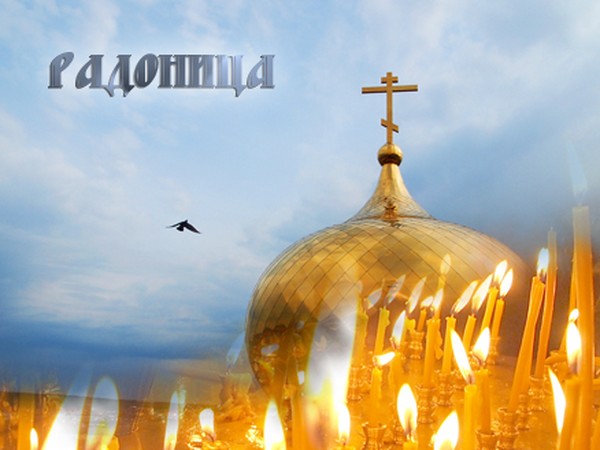 Радоница в 2016 році - згадайте про покійних близьких