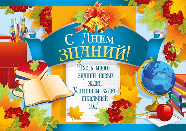 Вітальні картинки і листівки на 1 вересня День знань