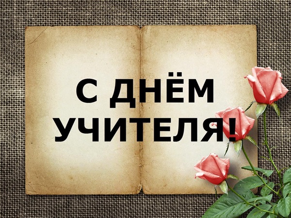 Красиві і прикольні картинки-привітання з Днем учителя 2017