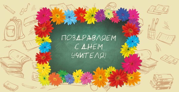 Красиві і прикольні картинки-привітання з Днем учителя 2017