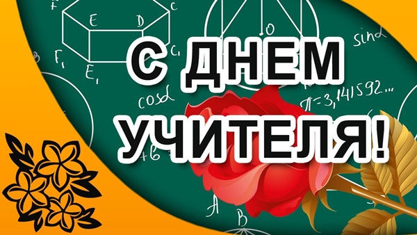 Красиві і прикольні картинки-привітання з Днем учителя 2017