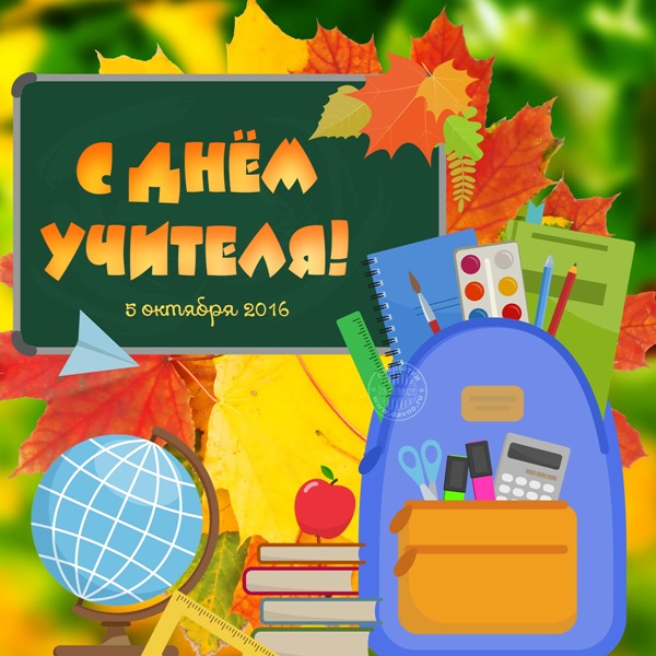 Красиві і прикольні картинки-привітання з Днем учителя 2017