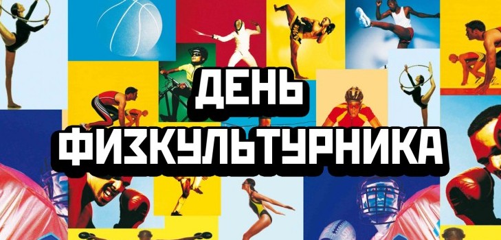 Коли відзначається День фізкультурника в 2015 році