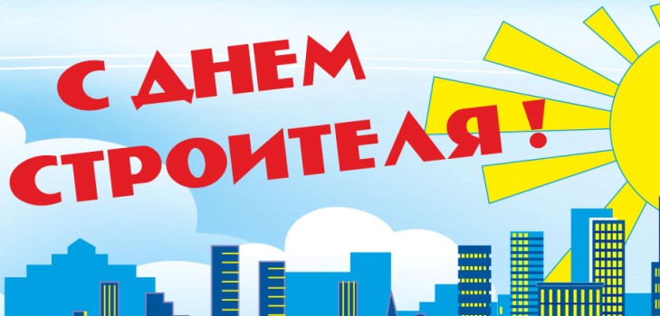 Святкування Дня будівельника в 2015 році
