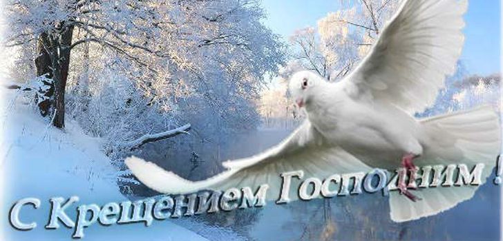 Хрещення Господнє