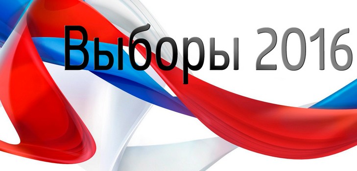 Коли вибори в Державну думу в 2016 році в Росії