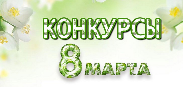 Конкурси на 8 Березня