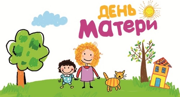Смішні конкурси на День матері для дітей і мам в дитячому саду і початковій школі