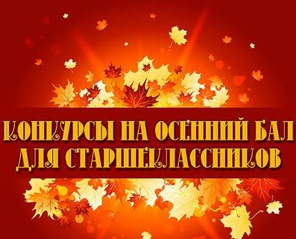 Веселі і смішні конкурси на Осінній бал для учнів початкової школи, 5-7 класів, старшокласників