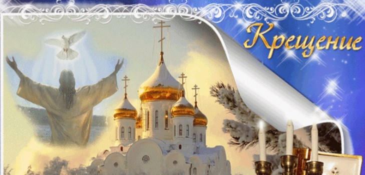 Привітання c Хрещенням Господнім 2017