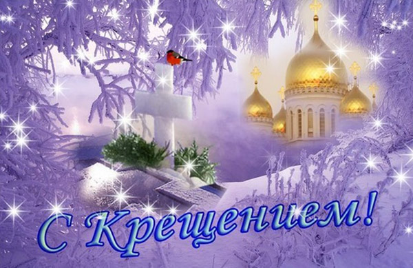 Привітання c Хрещенням Господнім 2017