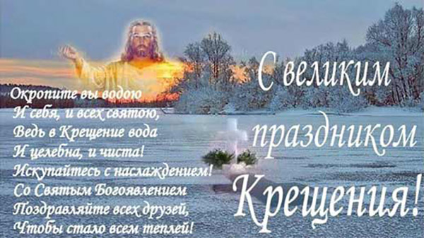 Привітання c Хрещенням Господнім 2017