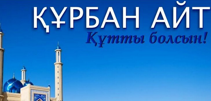 Курбан-айт 2016 - якого числа будуть відзначати це свято в Казахстані, поздоровлення у віршах