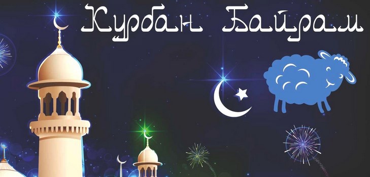 Поздоровлення з Курбан-Байрамом в віршах і прозі. Курбан-Байрам 2016 - якого числа відзначають мусульмани?