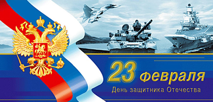 Офіційні та короткі вітання з Днем захисника вітчизни (23 лютого) колег