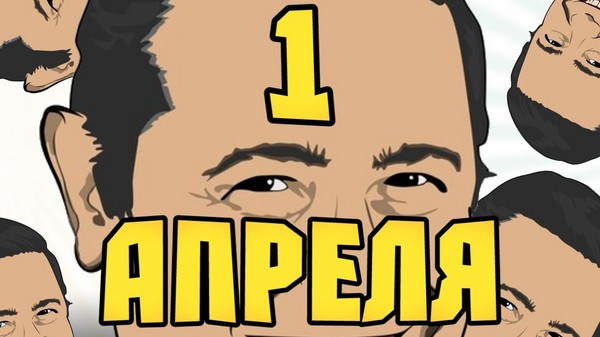 День сміху: кращі ідеї розіграшів на 1 квітня в школі і офісі. Відео та смс-розіграші з 1 квітня для колег і однокласників