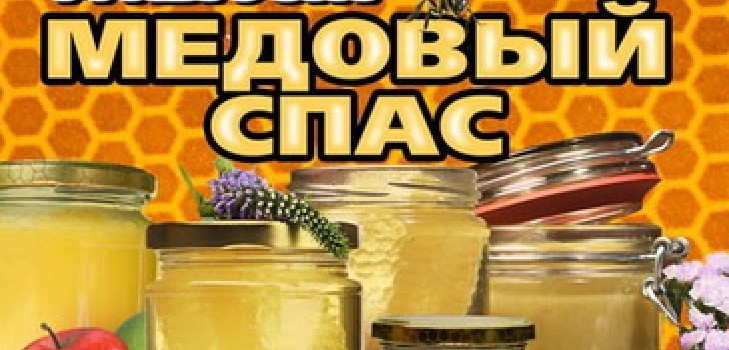 Медовий Спас 2016 - історія, традиції, прикмети, змови, обряди, молитви, привітання зі святом у віршах, смс-привітання, картинки