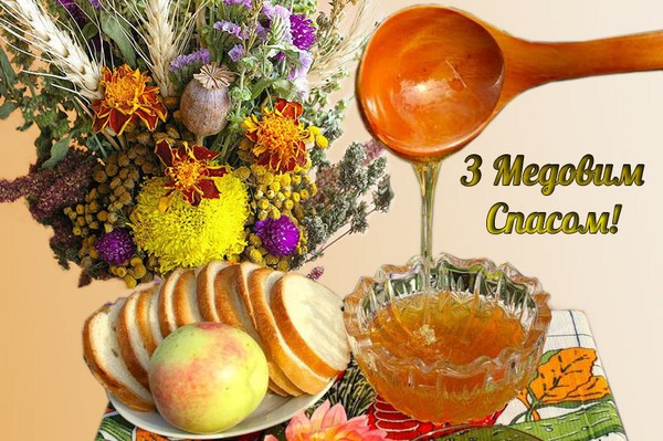 Медовий Спас 2016 - історія, традиції, прикмети, змови, обряди, молитви, привітання зі святом у віршах, смс-привітання, картинки