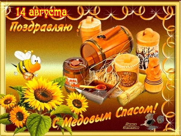 Медовий Спас 2016 - історія, традиції, прикмети, змови, обряди, молитви, привітання зі святом у віршах, смс-привітання, картинки