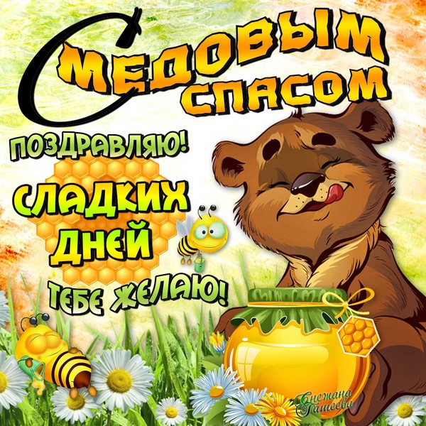 Медовий Спас 2016 - історія, традиції, прикмети, змови, обряди, молитви, привітання зі святом у віршах, смс-привітання, картинки