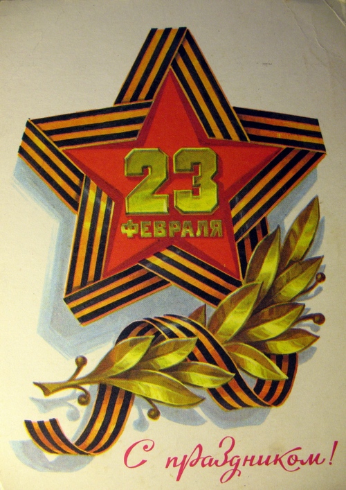 Оформлення листівки на 23 лютого: фотоваріанти